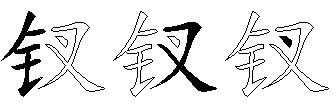 钗