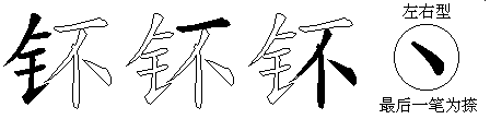 钚
