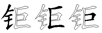 钜