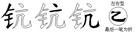 钪