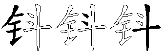 钭