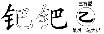 钯