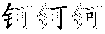 钶
