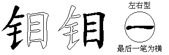钼