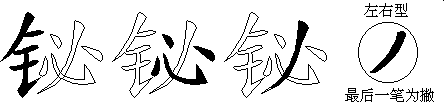 铋