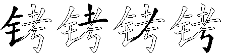 铐
