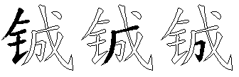 铖