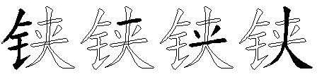 铗