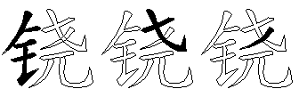 铙
