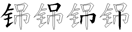 铞
