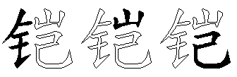 铠
