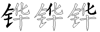 铧