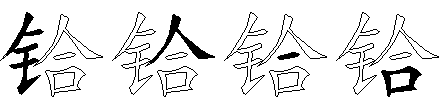 铪