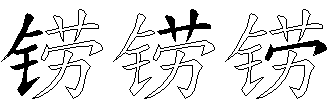 铹