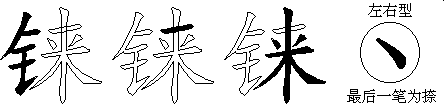铼