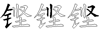 铿