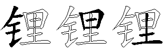 锂