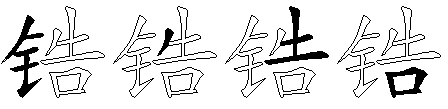 锆
