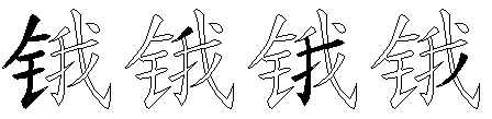 锇