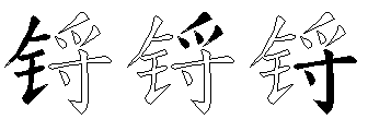 锊
