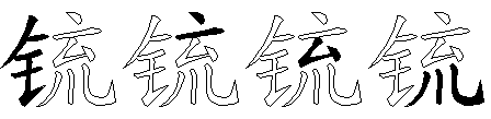 锍