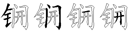 锎