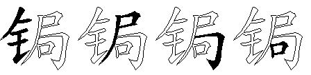 锔