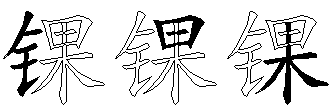 锞