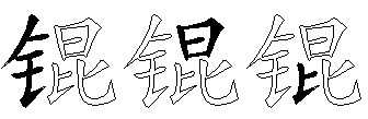 锟