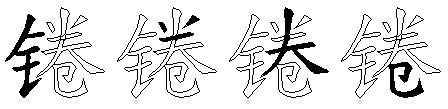 锩