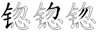 锪