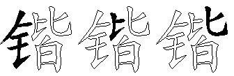 锴