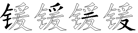 锾