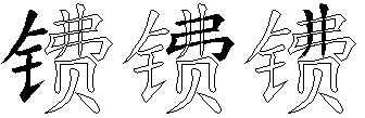 镄