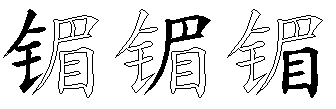 镅