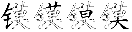 镆