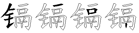镉