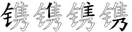 镌