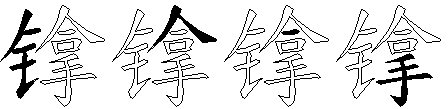 镎