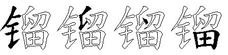 镏