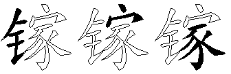 镓
