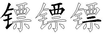 镖