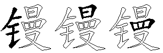 镘