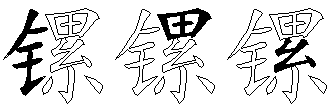 镙