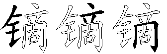 镝