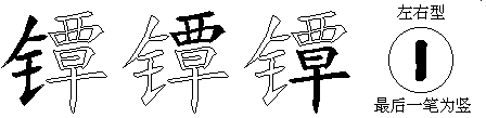 镡
