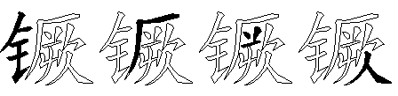 镢
