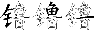 镥