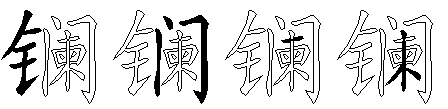 镧