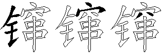 镩